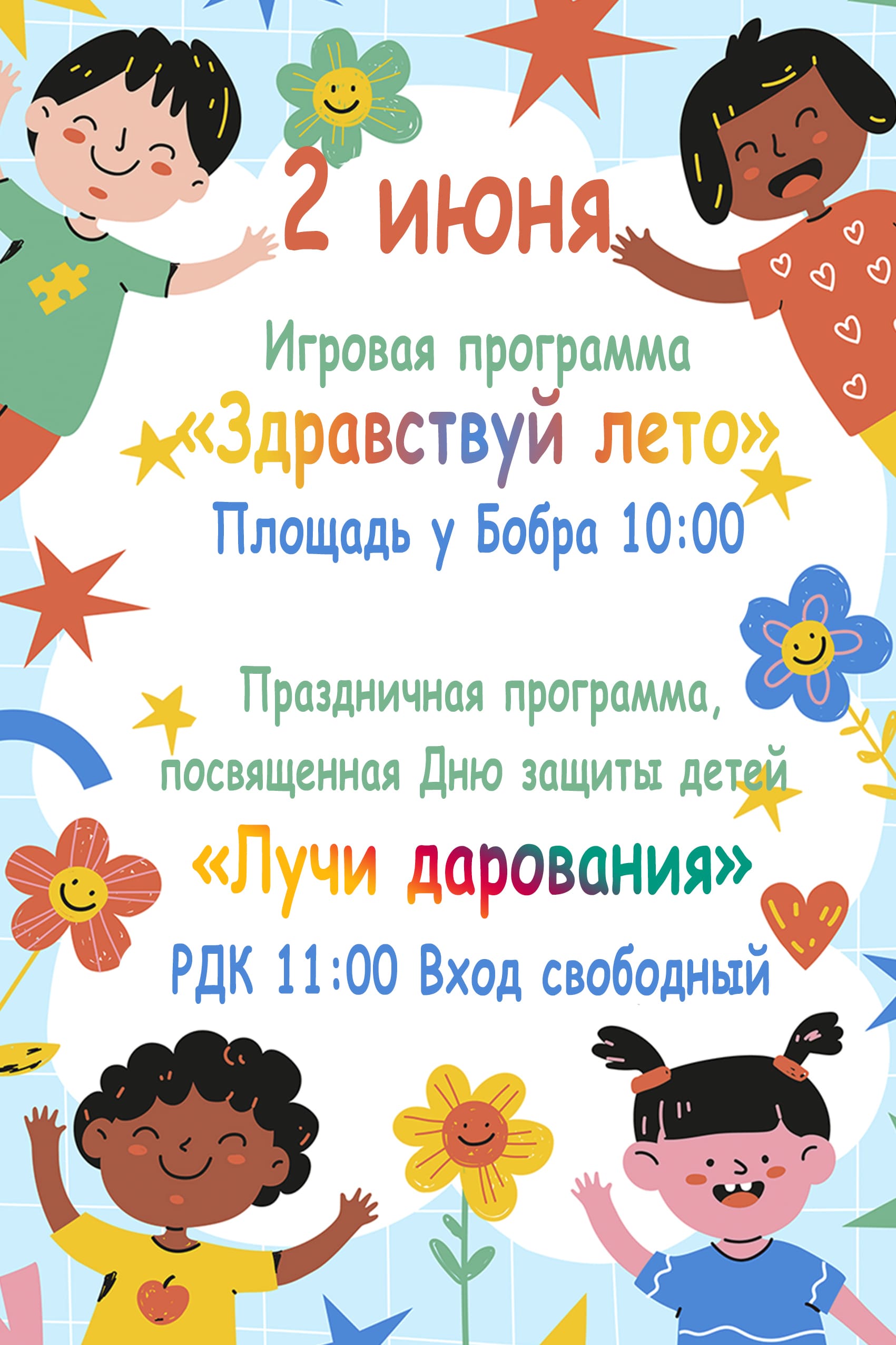 2 июня в 11:00 ч в РДК состоится Праздничная программа, посвящённая Дню защиты детей «Лучи дарования»